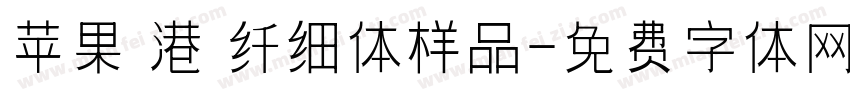 苹果 港 纤细体样品字体转换